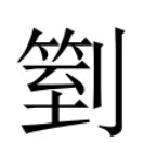 豔 艷 分別|異體字「豔」與「艷」的字義比較